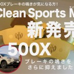 【新商品フィアット500X】Bre’c TEZZO クリーンスポーツ M の先行受注開始！
